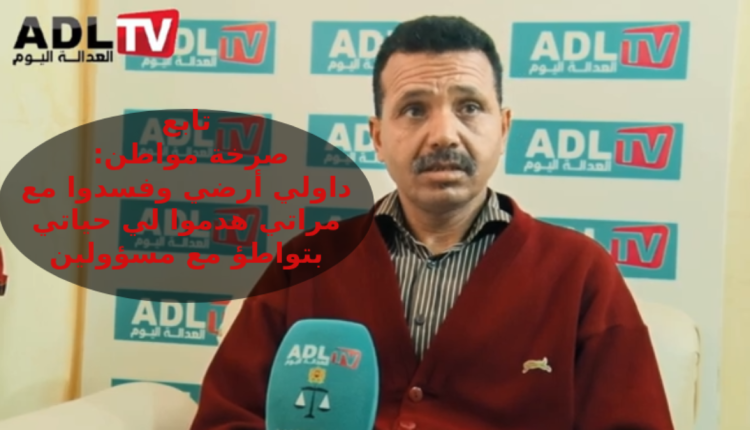 تاونات: صرخة مواطن للإنصاف من اضطهاده وسلب ممتلكاته وممارسة لا أخلاقية مع زوجته