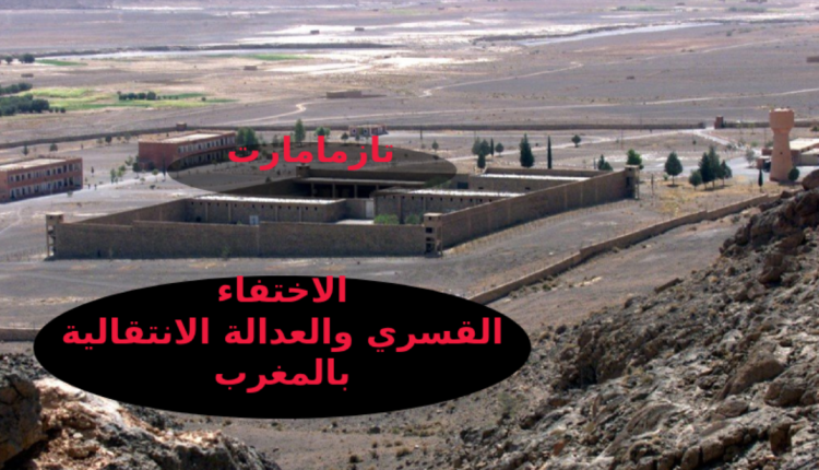 كتاب جديد يقتفي آثار الاختفاء القصري بالمغرب بين سنوات الستينات والتسعينات