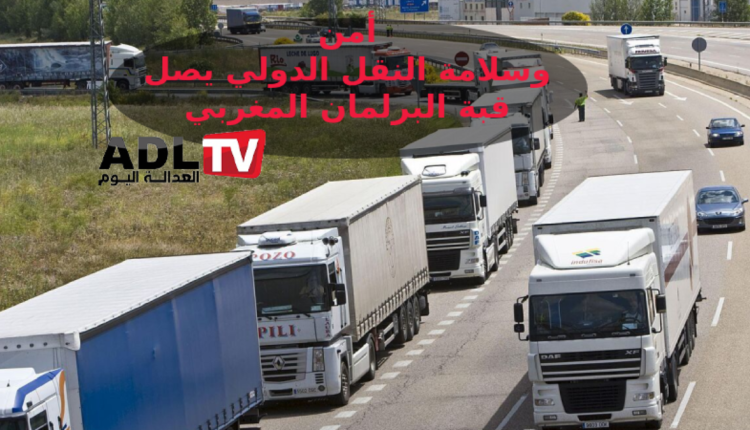 أمن وسلامة النقل الدولي يصل قبة البرلمان المغربي