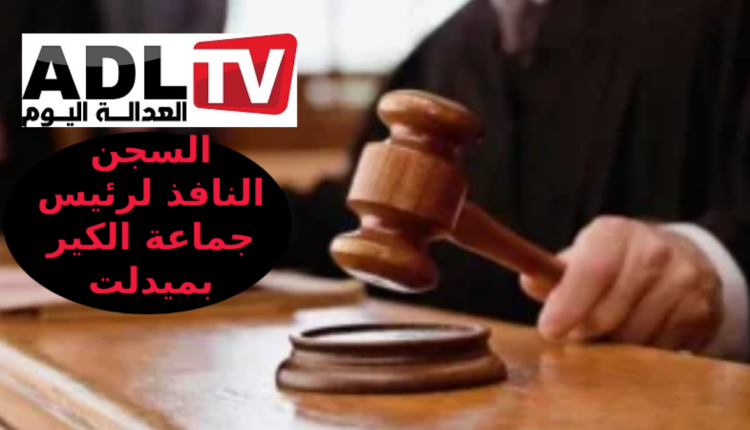 السجن النافذ لرئيس جماعة "الكير" بعد إدانته بتهمة تبديد المال العام