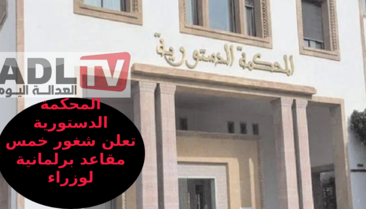 المحكمة الدستورية تعلن شغور مقاعد برلمانيين بسبب التعيين الحكومي