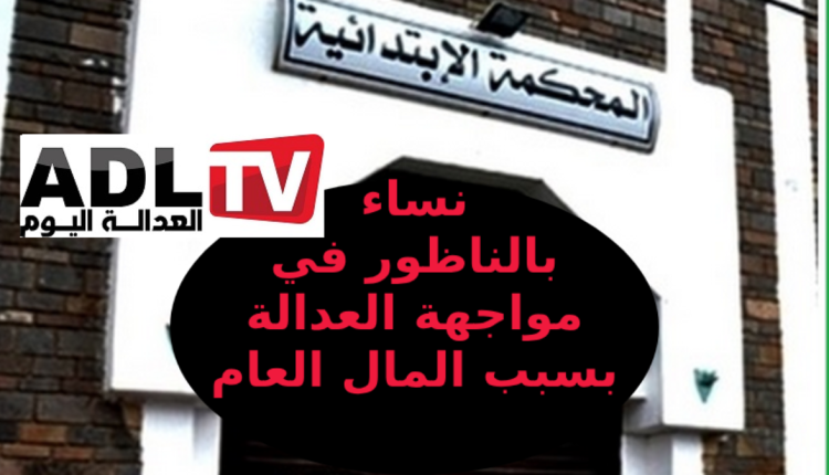 الناظور: نساء يقفن أمام العدالة بتهمة اختلاس أموال الدعم العمومي