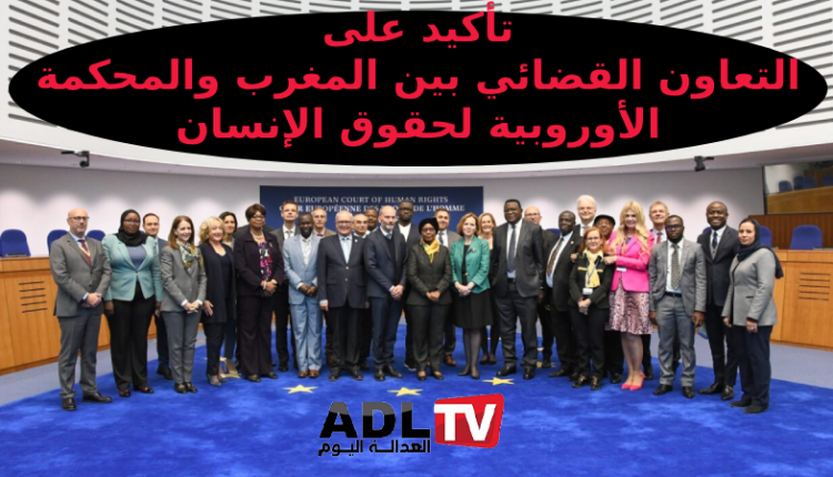 ستراسبوغ: تأكيد على تعزيز التعاون القضائي بين المغرب والمحكمة الأوروبية لحقوق الإنسان