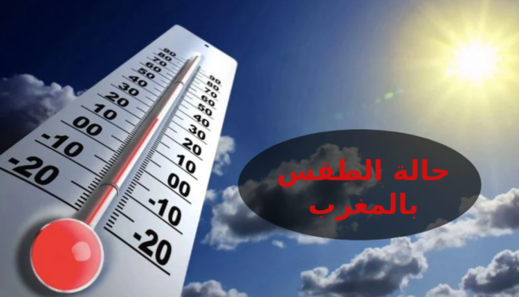 الحالة الجوية بالمغرب اليوم الاحد
