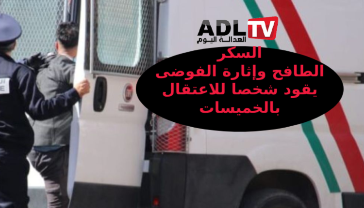 أمن الخميسات يوقف شابًا بشبهة السكر العلني وتهديد حياة المواطنين