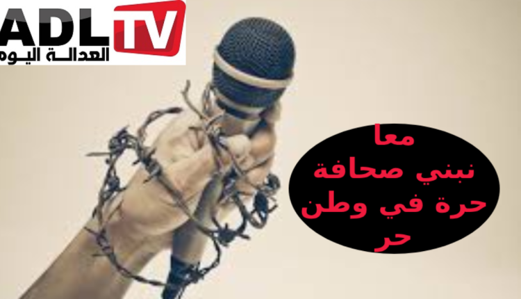 بعد فترة توقف قسرية عدنا لاستكمال مشروعنا الإعلامي الديمقراطي والإنساني الحر