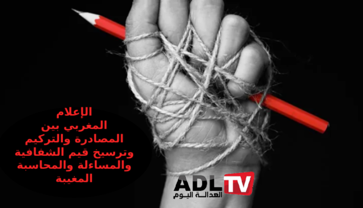 الواقع الإعلامي المغربي بين سياسة الواقع وواقع السياسة القائمة