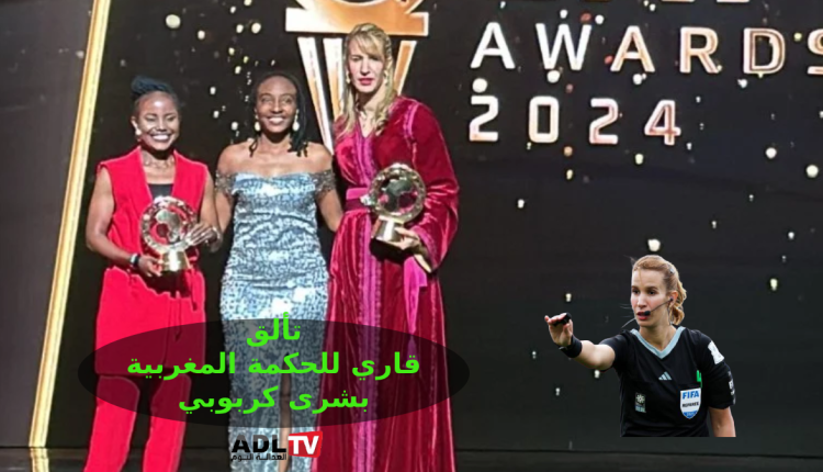 بشرى كربوبي تفوز بجائزة أفضل حكمة في إفريقيا لعام 2024