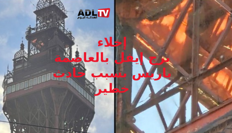 فرنسا: حادث خطير يتسبب في إخلاء مؤقت ل"برج إيفل" الشهير 