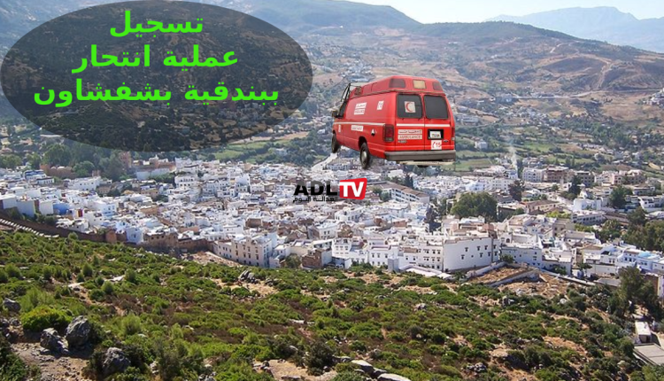 مأساة في شفشاون: انتحار ببندقية صيد يخلف صدمة