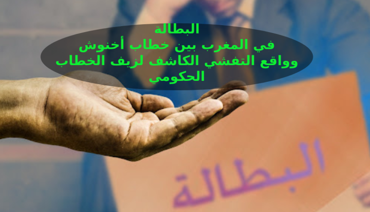 تأكيد الحكومة على إنعاش التشغيل وسط أرقام صادمة عن معدلات البطالة في المغرب