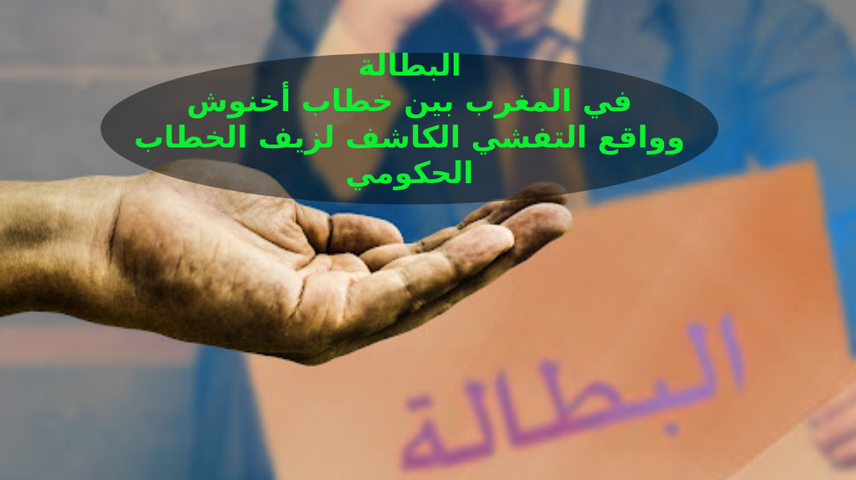 تأكيد الحكومة على إنعاش التشغيل وسط أرقام صادمة عن معدلات البطالة في المغرب