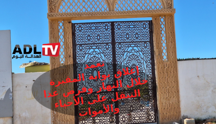 إهمال مقبرة سيدي بلعباس بسلا يثير استياء السكان