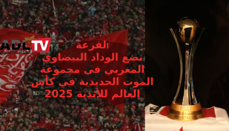 قرعة كأس العالم للأندية 2025 تضع الوداد الرياضي في مجموعة حديدية