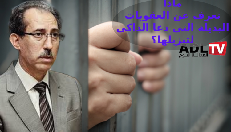 دورية الداكي للعقوبات البديلة تصل محاكم المملكة