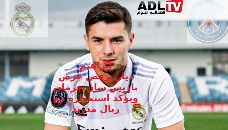 إبراهيم دياز يؤكد استمراره مع "ريال مدريد" ويرفض عرض "باريس سان جيرمان" 