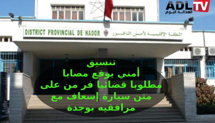 الناظور" توقيف مشتبه به بعد ان تم تهريبه لمدينة "وجدة" من سيارة إسعاف