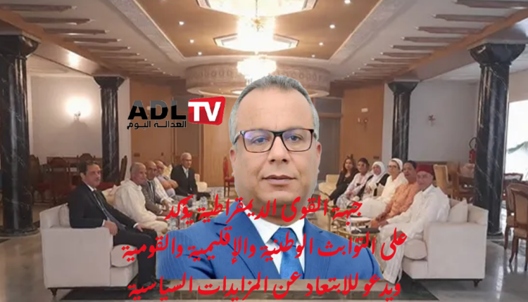 المغرب: جبهة القوى الديمقراطية ترفض المزايدات حول تعديل مدونة الأسرة