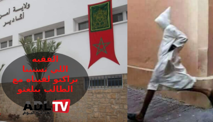 أكادير: علاقة مشبوهة تقود فقيها وطالبا للاعتقال