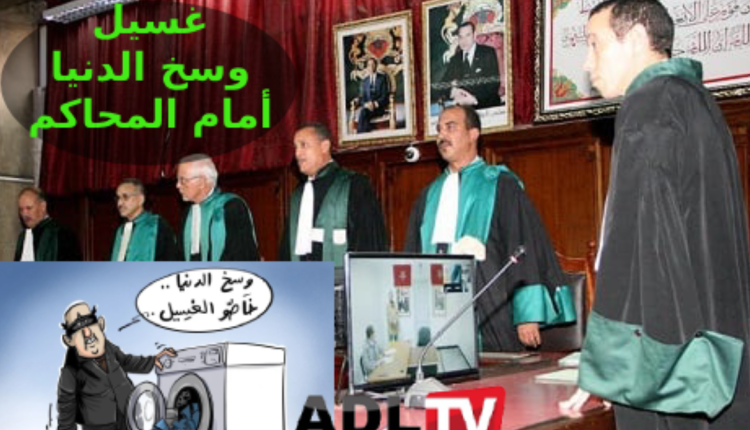 إحالة العديد من ملفات غسيل الأموال وتمويل الإرهاب بالمغرب للقضاء