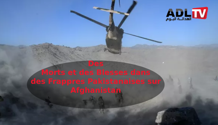 تفاصيل الهجوم الجوي الباكستاني الذي استهدف "أفغانسان" وأودى بحياة العشرات