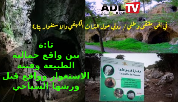 في أفق ملتقى وطني دولي حول التراث الكهفي والاستغوار بتازة