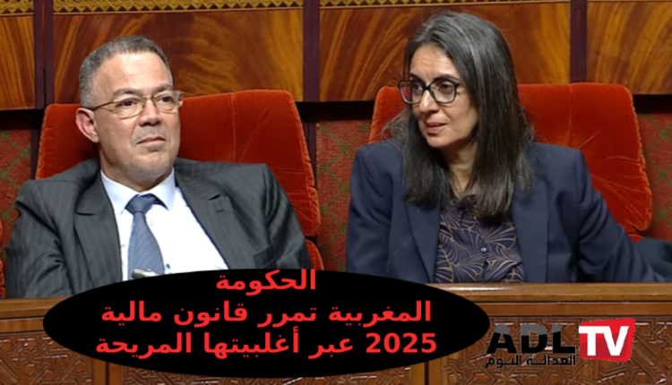 الحكومة المغربية تمرر قانون مالية 2025 من بوابة أغلبيتها البرلمانية