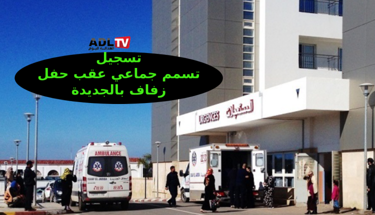ارتفاع عدد المصابين في حادثة تسمم جماعي بالجديدة