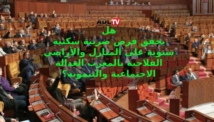 أية دلالات لفرض ضريبة سكنية سنوية على المنازل والأراضي الفلاحية بالمغرب؟