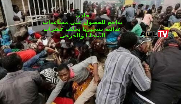 نيجيريا: ارتفاع حصيلة ضحايا تدافع للحصول على مساعدات غذائية