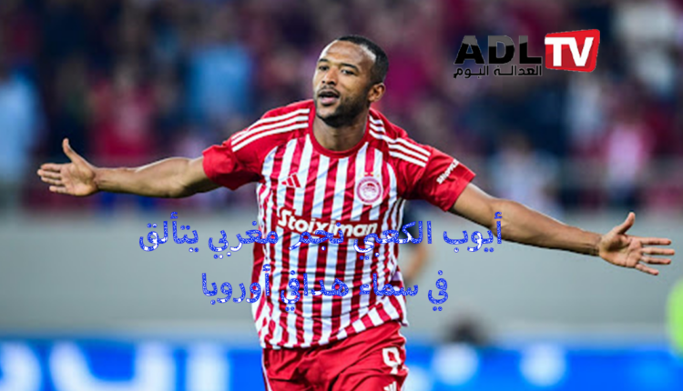 "أيوب الكعبي" ضمن أفضل هدافي أوروبا لعام 2024