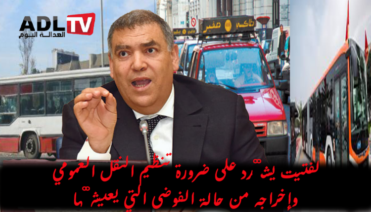 الداخلية المغربية تشدد على تجويد النقل العمومي ومحاربة الفوضى والعشوائية في القطاع
