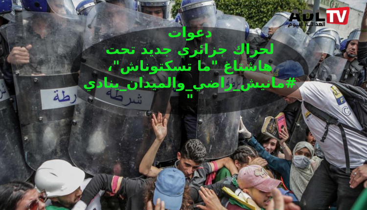 ماتسكتوناش "مانيش_راضي_والميدان_ينادي" تجديد للدعوات للحرية والديمقراطية في الجزائر