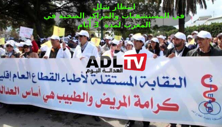 المغرب: النقابة المستقلة لأطباء القطاع العام تعلن عن إضراب لمدة ثلاثة أيام