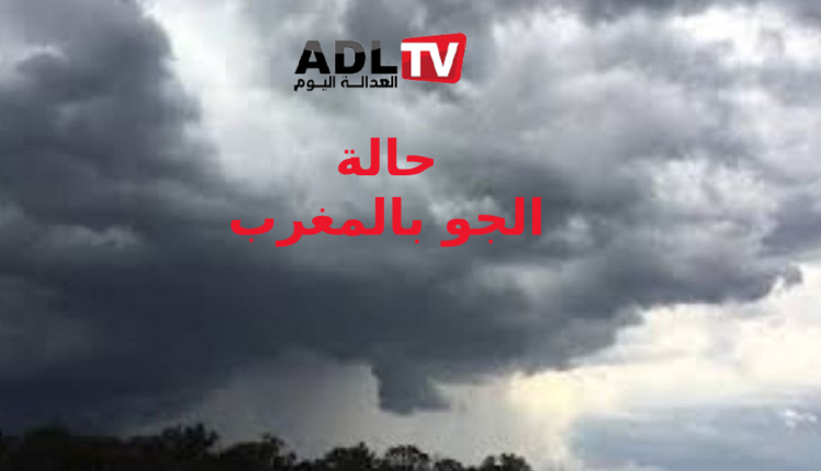 #الحالة الجوية بالمغرب اليوم الثلاثاء