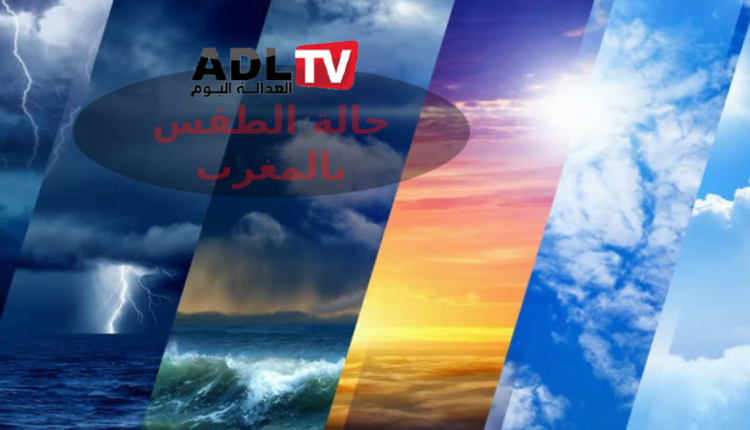 الحالة الجوية بالمغرب خلال الأيام المقبلة