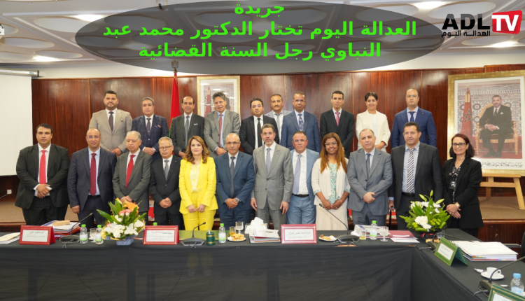 جريدة "العدالة اليوم" تختار "الدكتور محمد عبد النباوي" رجل السنة القضائية في المغرب