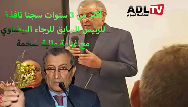 الحكم بالسجن النافذ على رئيس نادي "الرجاء الرياضي" السابق "محمد أوزال"