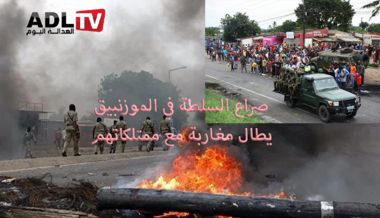 تفجر أعمال شغب في "موزنبيق" والتخريب والنهب يطال ممتلكات مغاربة