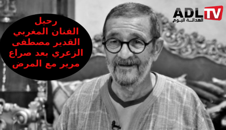 رحيل الفنان مصطفى الزعري عن عمر 79 عامًا بعد صراع مع المرض