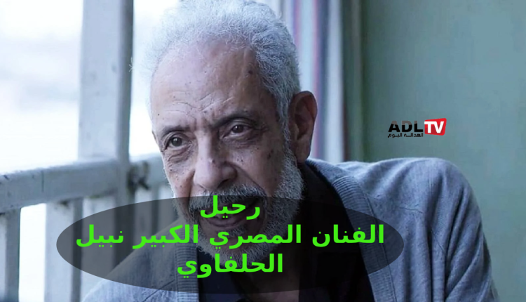 وفاة الفنان "نبيل الحلفاوي"