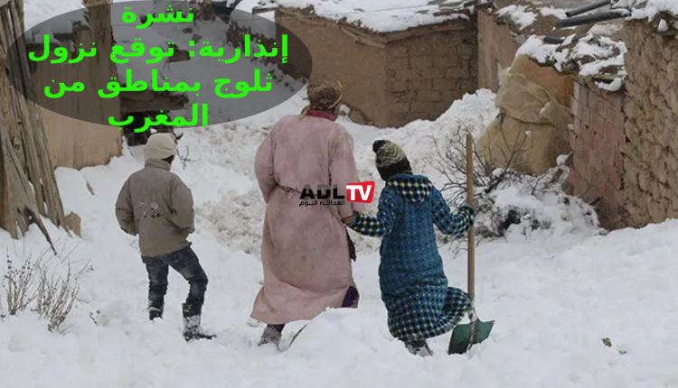 نشرة إنذارية: توقع نزول ثلوج بهاته المناطق من المغرب خلال الأيام القادمة