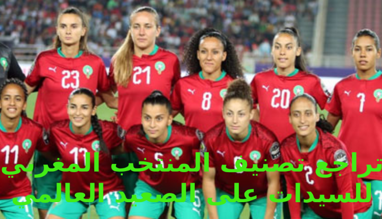 تراجع سيدات المغرب في تصنيف "الفيفا" العالمي ومحافظتهن على تصنيفهن القاري