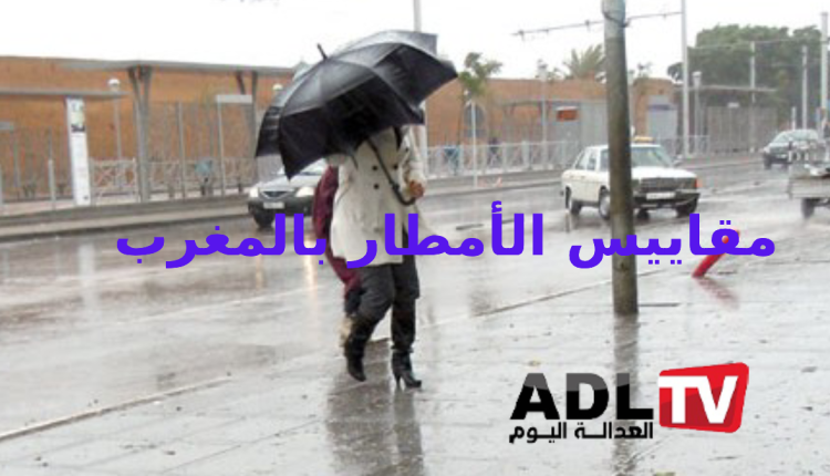 #المقاييس المطرية بالمغرب خلال 24 ساعة