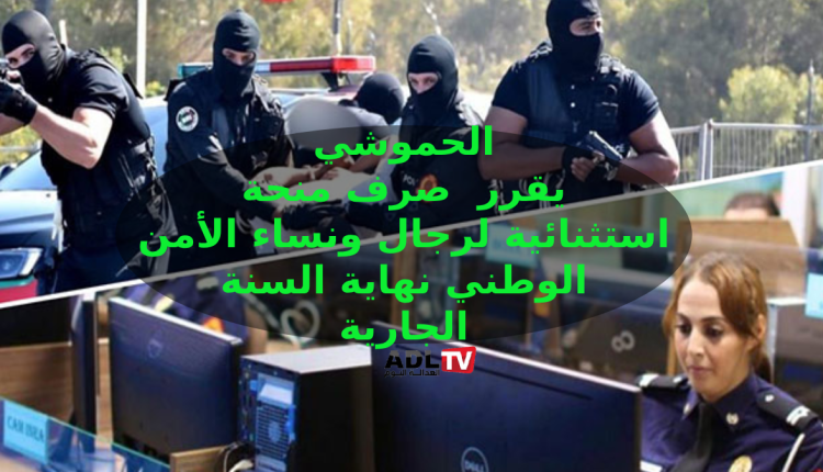 المغرب: مديرية الأمن تصرف مكافأة لأسرة الأمن الوطني قبيل نهاية السنة الحالية