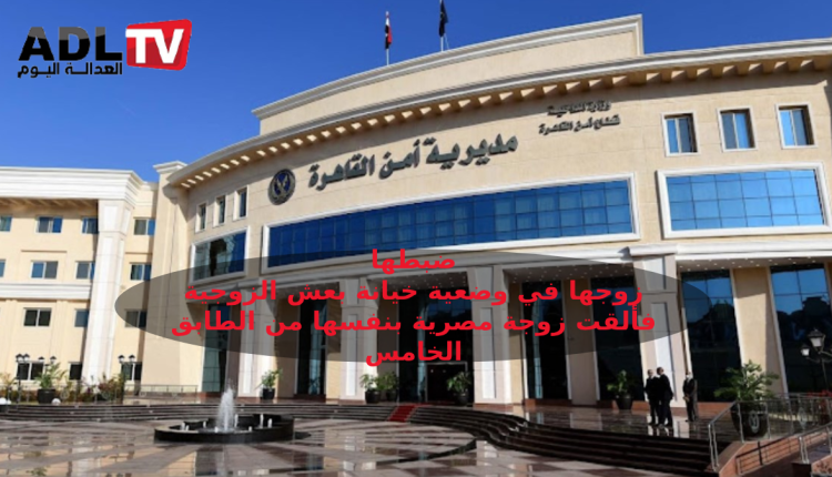 مصر: زوجة تلقي بنفسها من الطابق الخامس بالقاهرة بعد ضبطها متلبسة بالخيانة الزوجية