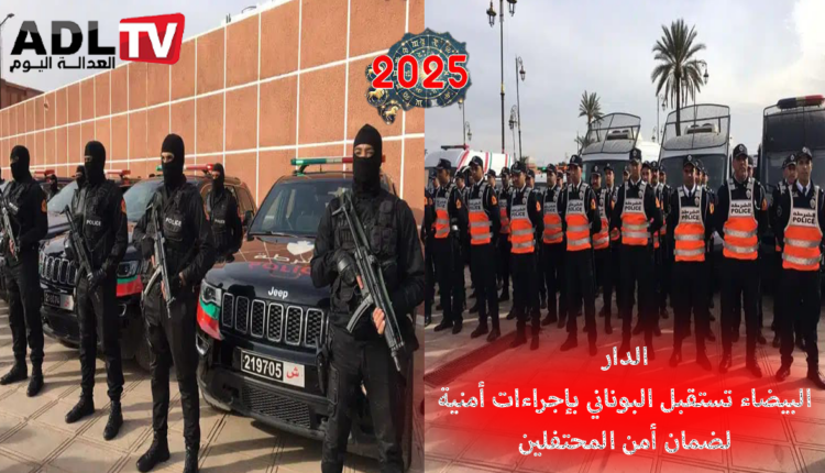 ولاية أمن الدار البيضاء تستعد للبوناني 2025 بإجراءات أمنية شاملة