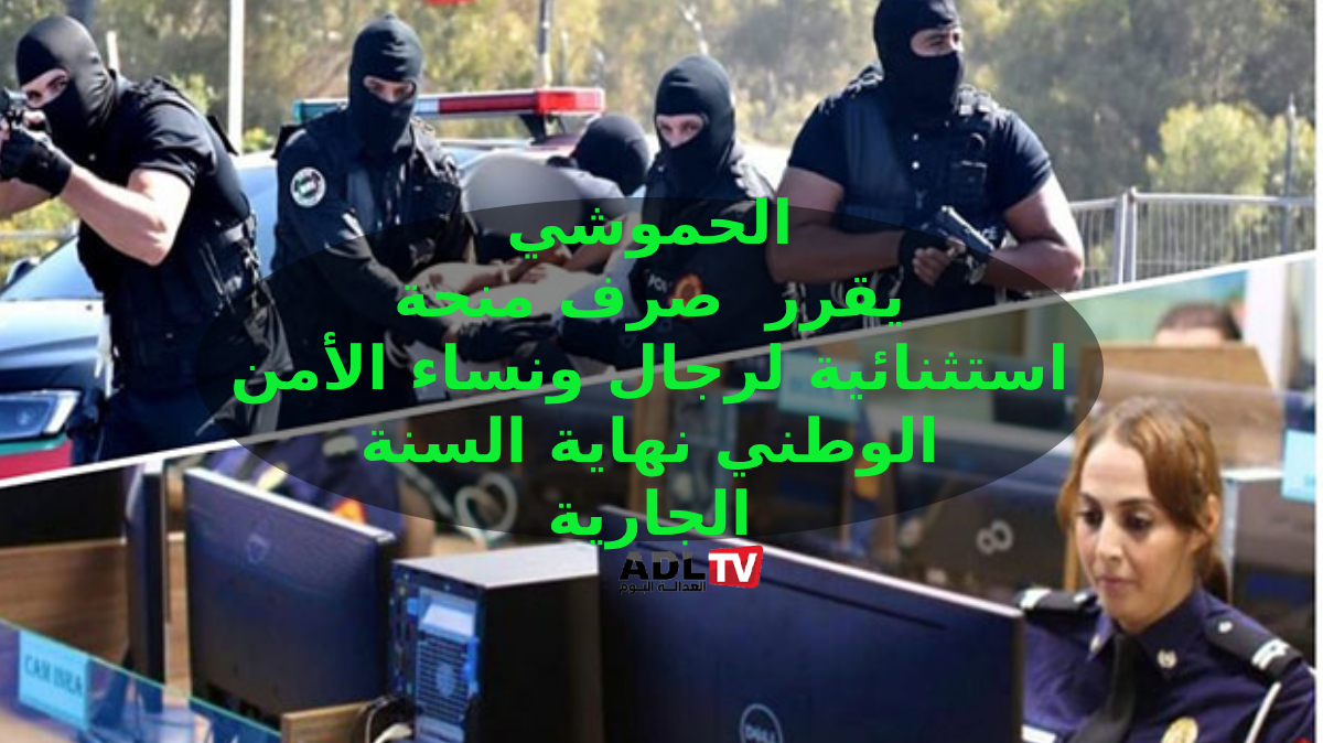 المغرب: مديرية الأمن تصرف مكافأة لأسرة الأمن الوطني قبيل نهاية السنة الحالية