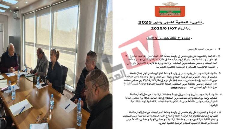 دعم الفئات الهشة محور اجتماع مجلس مقاطعة "مرس السلطان" ب"الدار البيضاء"