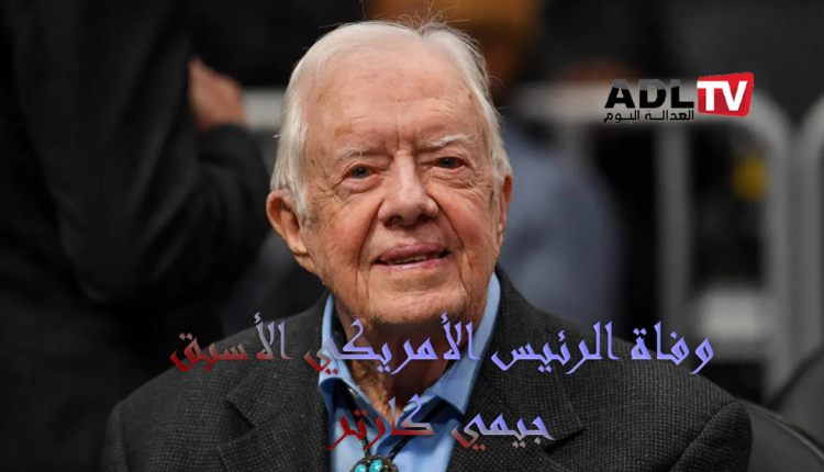 وفاة الرئيس الأمريكي الأسبق "جيمي كارتر"